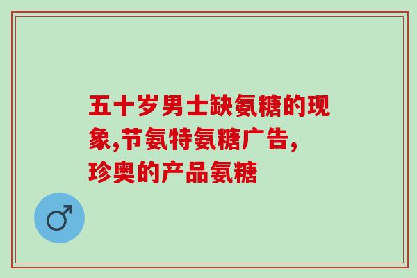 紫一氨糖软骨素口碑？医用氨糖哪个牌子最好