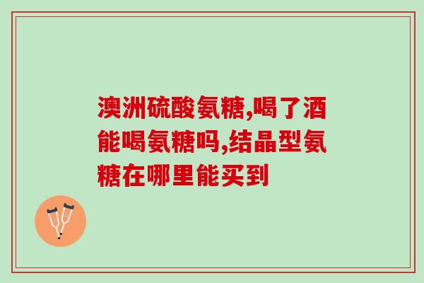 颈椎不好能吃氨糖软骨素？氨糖软骨素钙片哪个牌子好大哥大姐们求推荐