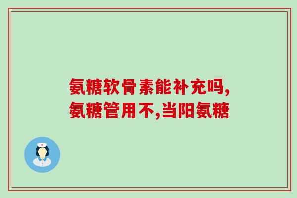 狗狗吃关节软骨素？软骨素狗狗有必要吃吗