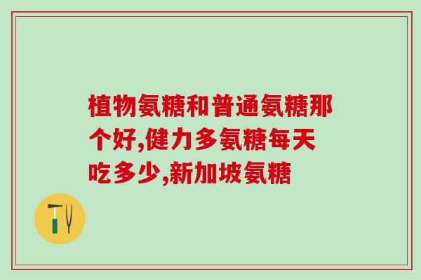 多大能补氨糖软骨素钙片？儿子十四岁了，能吃氨糖软骨素钙片吗