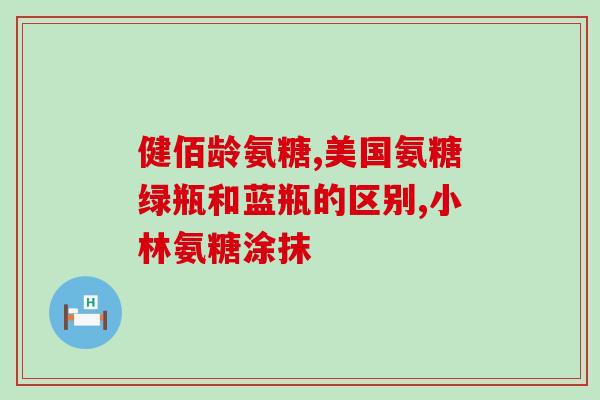 三高能吃氨糖软骨素钙片吗？糖尿病人能吃氨糖软骨素吗