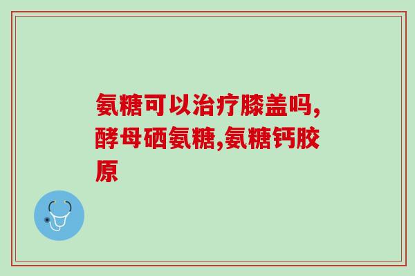 怎么给狗食物补软骨素？狗狗大腿和身体连接的地方断了怎么办