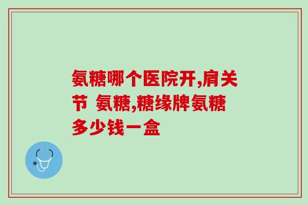 软骨素钙片是嚼着吃？软骨素钙片的作用