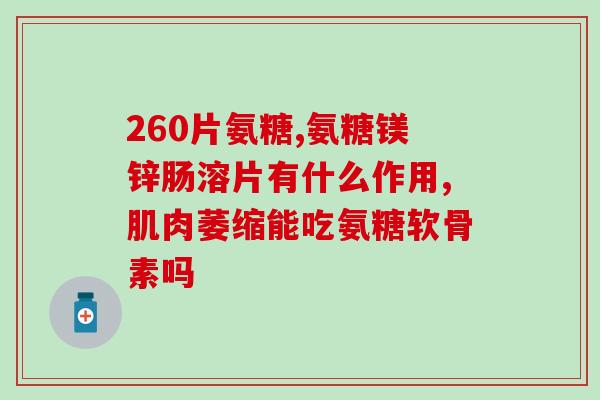 汤臣倍健软骨素钙片功能？请问汤臣倍健胶原软骨素钙片是咀嚼还是吞服