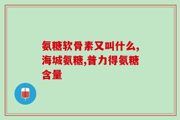 动物哪里含软骨素？软骨素钙片的作用