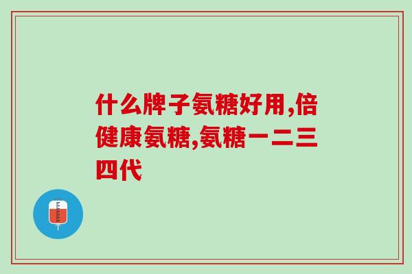 张家口氨糖骨胶原软骨素片？氨糖软骨素钙片真的能补钙吗