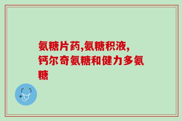美国氨糖软骨素排名？有人吃过美国氨糖软骨素吗效果怎么样