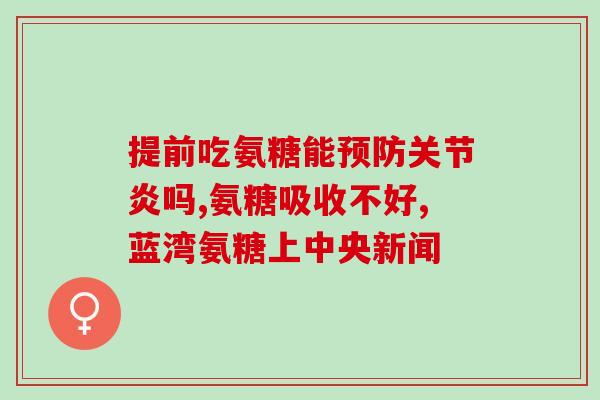 氨糖软骨素里有盐酸安全吗？医用氨糖和保健品氨糖区别