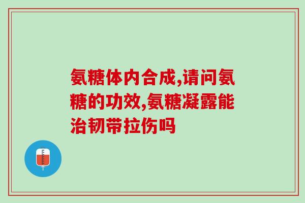 软骨素饭前？健力多饭前吃还是饭后吃好