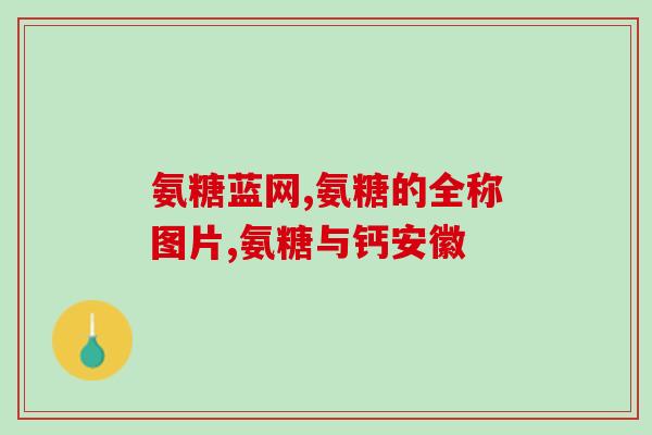 泰迪老年狗吃什么软骨素？泰迪犬补钙最好吃什么，泰迪补钙哪个牌子好