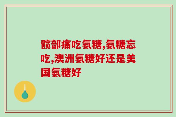 过敏能吃氨糖软骨素吗？氨糖的副作用都有哪些呢