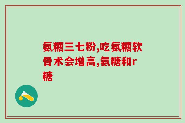 狗狗瘫痪吃哪种软骨素好？氨基葡萄糖硫酸软骨素钙胶囊狗狗可以吃吗