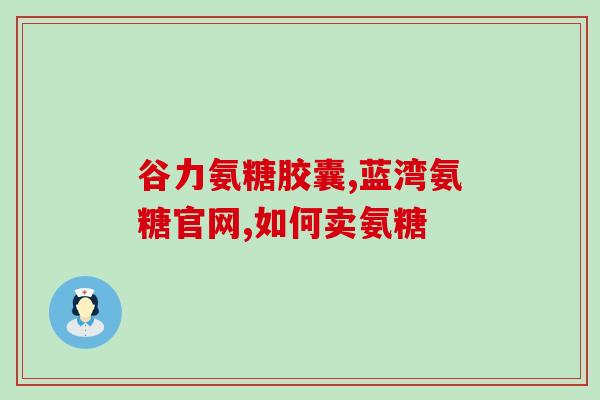 软骨素对软骨有多少作用？汤臣倍健的软骨素治什么病