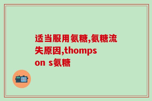 日本鲨鱼软骨素氨钙片？金龙胶是什么鱼的胶