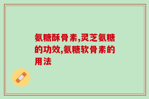 胃溃疡能吃氨糖软骨素？有人用过健力多氨糖软骨素钙片吗老人服用效果好吗