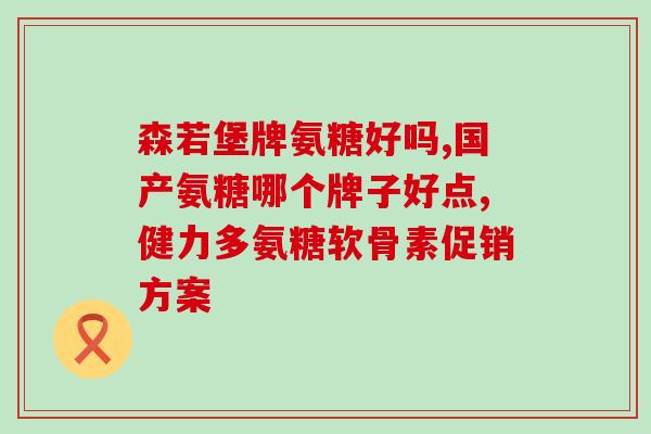 氨糖软骨素肽钙的三大作用？氨糖软骨素钙片好不好