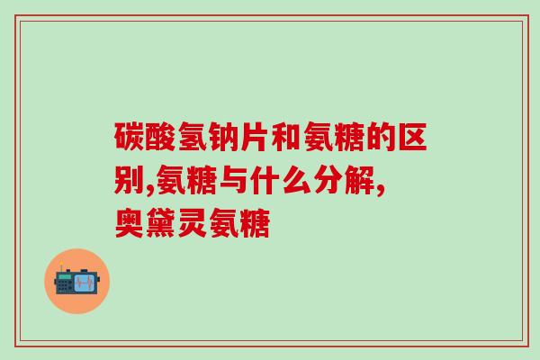 女人什么年龄补氨糖软骨素？汤臣倍健健力多氨糖软骨素钙片一般适合什么情况下吃的啊