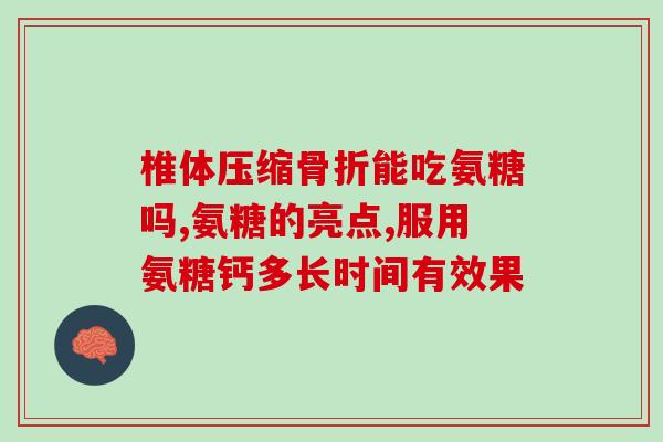 软骨素蛋白肽片？想了解一下氨糖软骨素的作用，常常跑步的人吃好不好