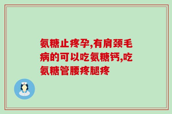 安糖软骨素可长期吃吗？氨糖软骨素有什么副作用