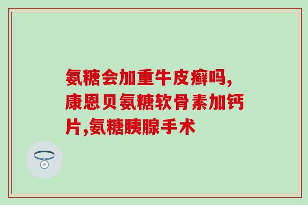 德国萨沙软骨素？软骨素是什么东西，对补关节有用吗
