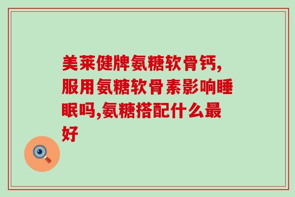 swisse维骨力是否添加软骨素？swisse和movefree的氨糖维骨力哪个好