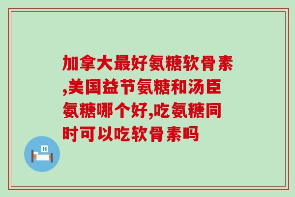 氨糖软骨素和钙片吃行吗？21金维他和钙片可以一起吃吗