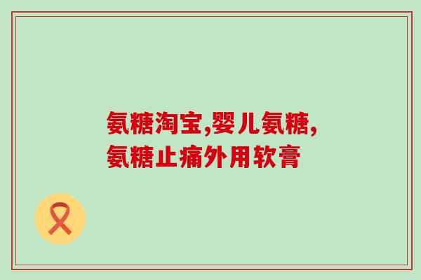 身体分泌软骨素？膝盖疼痛，可以吃软骨素吗