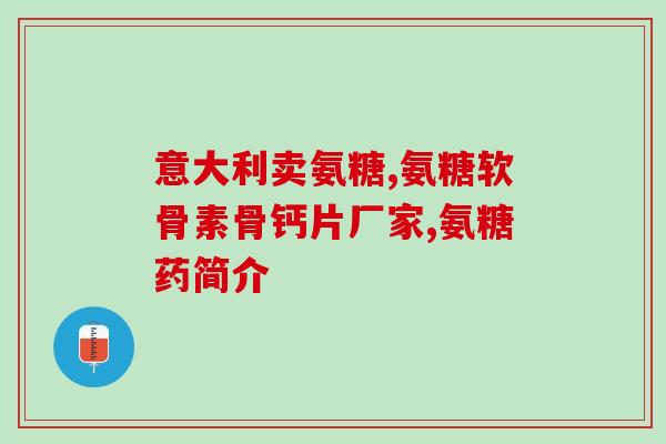 德国软骨素怎么买？烟台东城制药怎么样