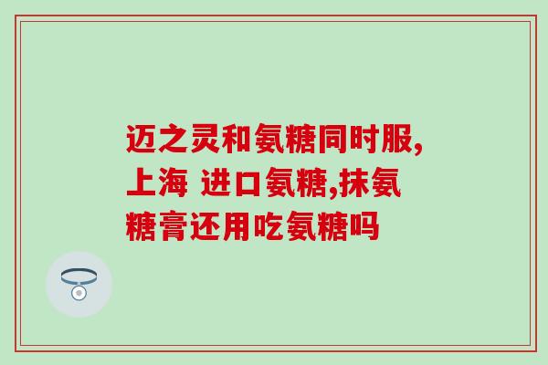 鲨鱼软骨素和骨维力？维骨力和氨糖的区别