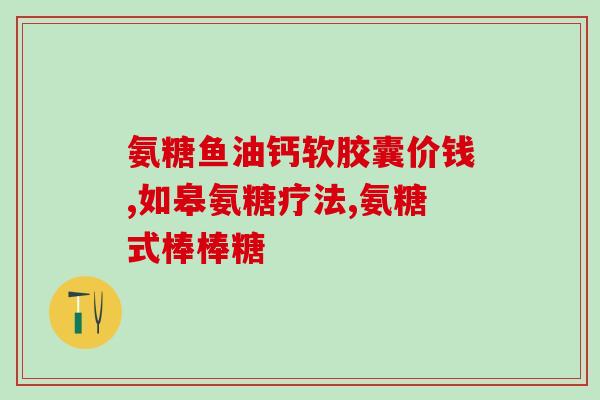 狗吃软骨素立耳多久见效？小狗狗一只耳朵竖起是怎么一回事