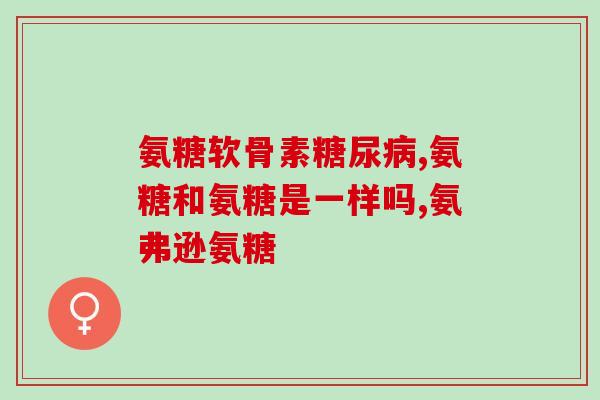 999牌氨糖软骨素片？年龄还不算大，也可以吃氨糖软骨素片