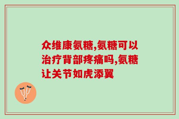 氨基葡萄软骨素图片？听说move free的氨糖软骨素有三种颜色