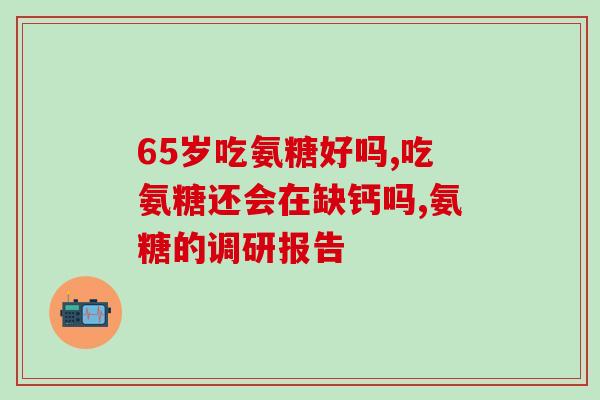 药准字软骨素氨糖？十大氨糖软骨素品牌都有哪些国内比较多人选择是哪款啊