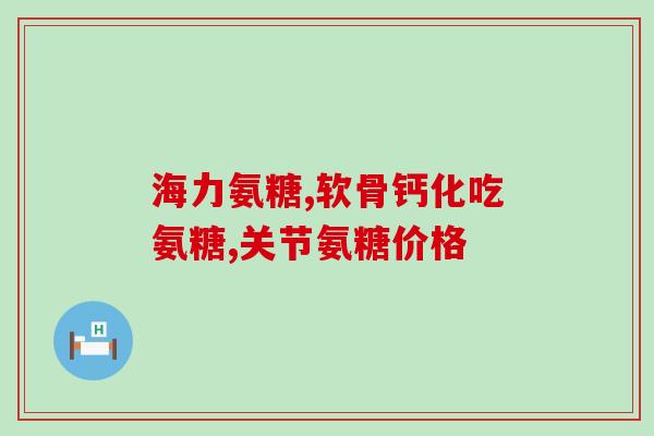 澳洲软骨素外来店？在国内有Blackmores澳佳宝氨基糖软骨素卖吗