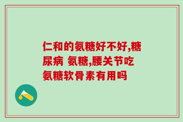 氨糖软骨素钙的pop海报？健力多，氨糖软骨素钙片价格,说明书,作用