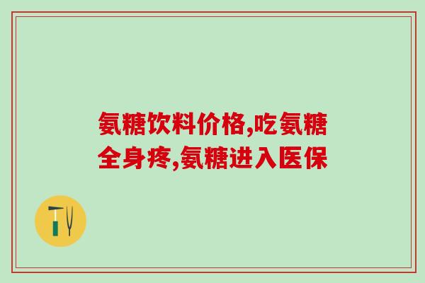 压缩性骨折用哪种软骨素？骨质疏松容易发生骨折，那是不是不应该运动