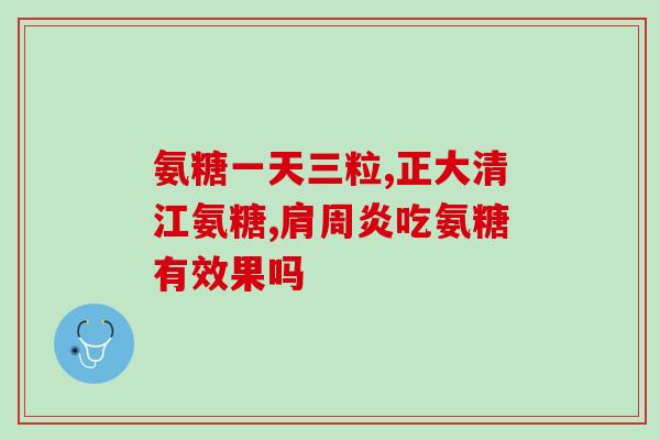 氨糖软骨素是激素药？糖尿病人能吃氨糖软骨素吗