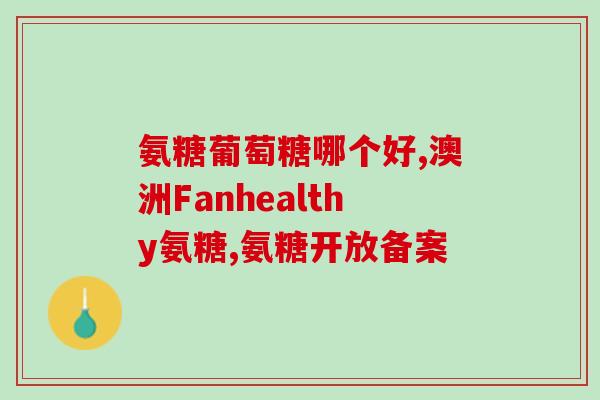 过期的软骨素钙片还能吃吗？成人药能给儿童服用吗
