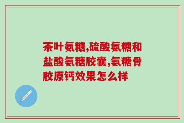 氨糖软骨素润滑液？氨糖软骨素的作用是什么，想去了解一下