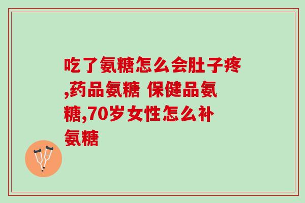 胶原软骨素钙片过期能用吗？软骨素可以浇花吗