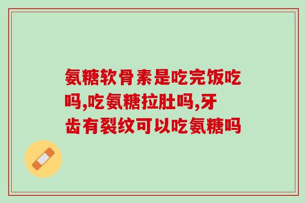 喝软骨素的好处与坏处图片？软骨素可以浇花吗