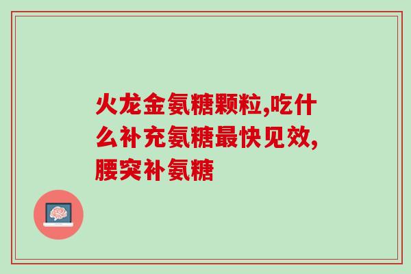 软骨素可以化结石吗？氨糖一天可以吃多少