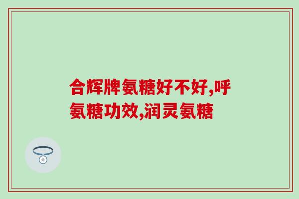 氨糖软骨素吃后疼痛？氨糖软骨素吃多久见效，长时间吃会有不好的影响吗