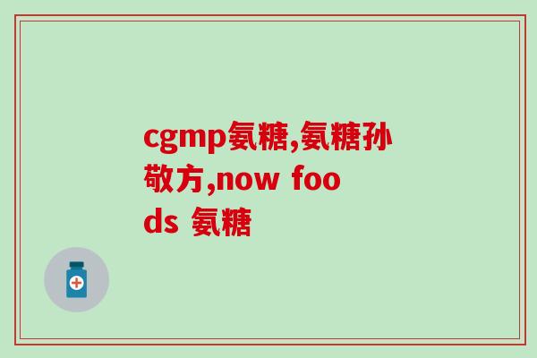 15元以内的氨糖软骨素？氨糖软骨素排行榜上你最爱的是哪款