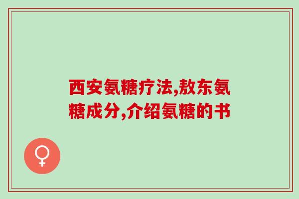 氨糖软骨素钙片的害处？软骨素有副作用吗