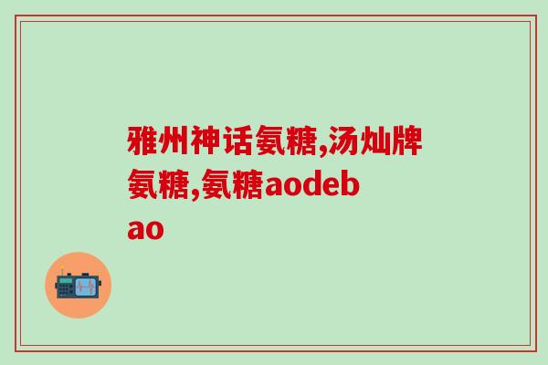 氨糖软骨素便宜？世纪青青氨糖软骨素加钙片的价格是多少