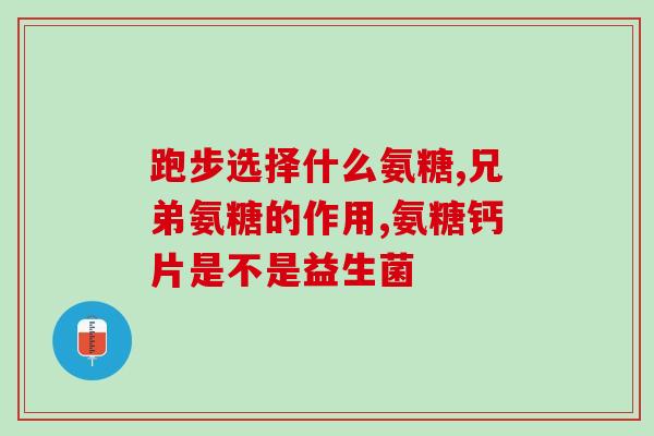 软骨素吃了有什么后遗症吗?健尔马氨糖软骨素胶囊对有影响吗 软骨素吃了有什么后遗症吗?健尔马氨糖软骨素胶囊对有影响吗