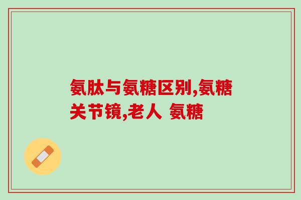 关节响氨糖软骨素？想了解一下氨糖软骨素的作用，常常跑步的人吃好不好