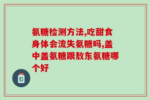 硫酸软骨素低于碱性？怎样锻炼膝盖增加骨液