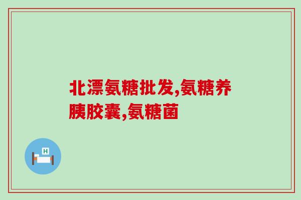 氨糖软骨素产品的劣势？给家人护理（关节）吃氨糖软骨素钙片怎么样